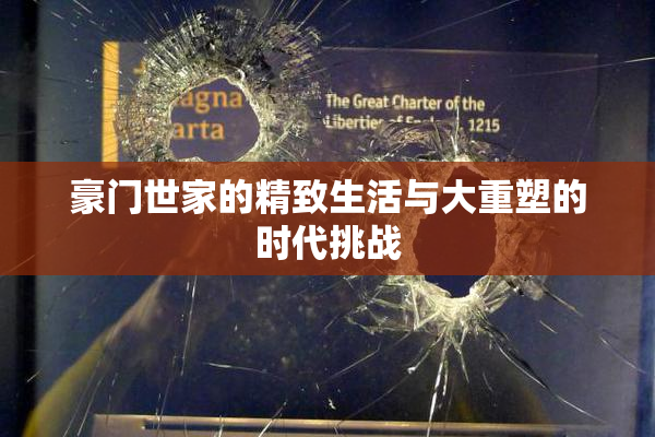豪门世家的精致生活与大重塑的时代挑战