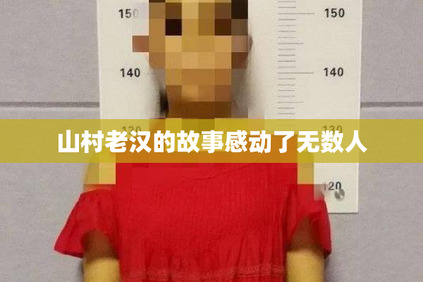 山村老汉的故事感动了无数人