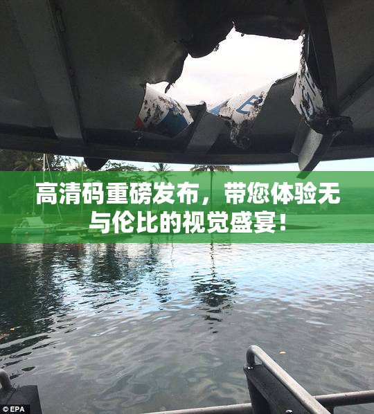 高清码重磅发布，带您体验无与伦比的视觉盛宴！