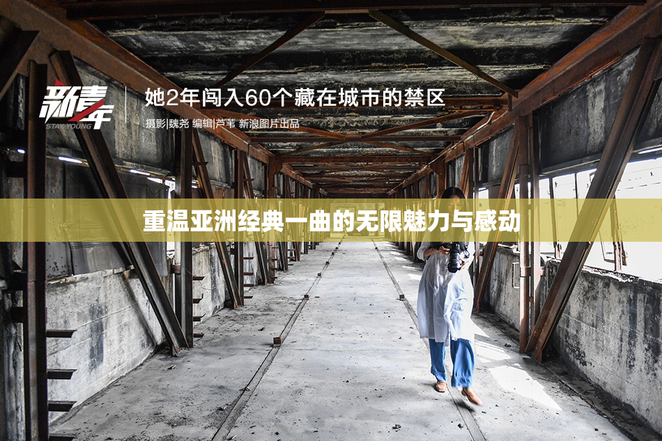 重温亚洲经典一曲的无限魅力与感动