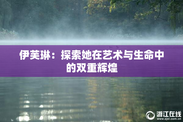 伊芙琳：探索她在艺术与生命中的双重辉煌