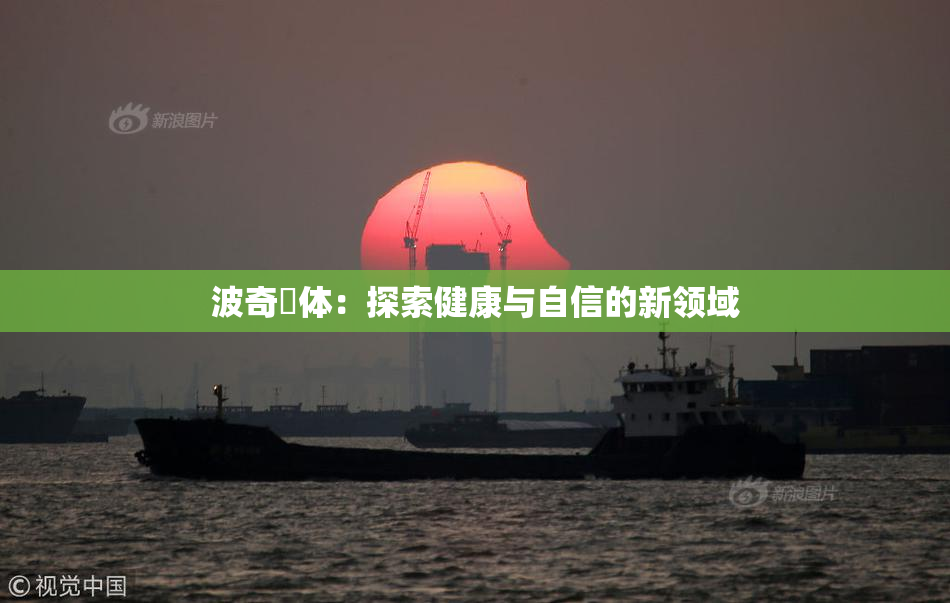波奇祼体：探索健康与自信的新领域
