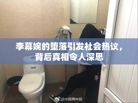李幕婉的堕落引发社会热议，背后真相令人深思