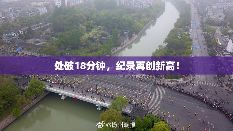 处破18分钟，纪录再创新高！