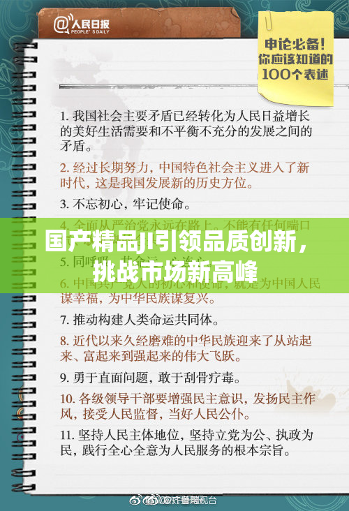 国产精品JI引领品质创新，挑战市场新高峰