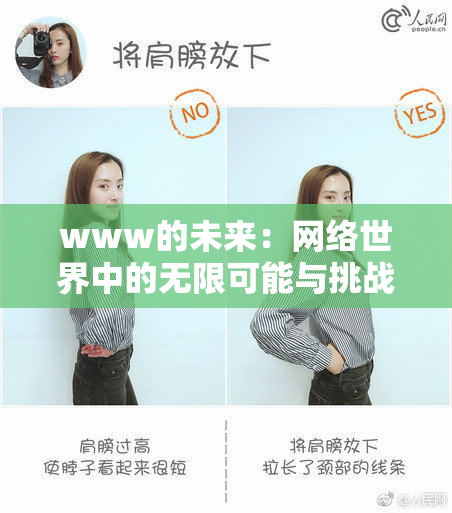 www的未来：网络世界中的无限可能与挑战