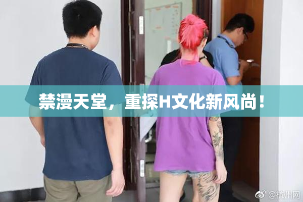 禁漫天堂，重探H文化新风尚！