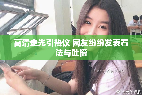 高清走光引热议 网友纷纷发表看法与吐槽