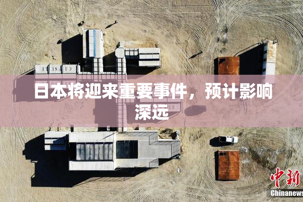 日本将迎来重要事件，预计影响深远