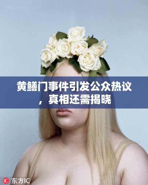 黄鳝门事件引发公众热议，真相还需揭晓