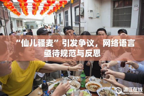 “仙儿骚麦”引发争议，网络语言亟待规范与反思