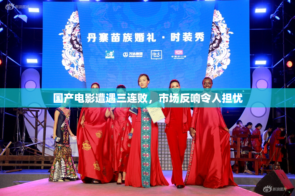 国产电影遭遇三连败，市场反响令人担忧