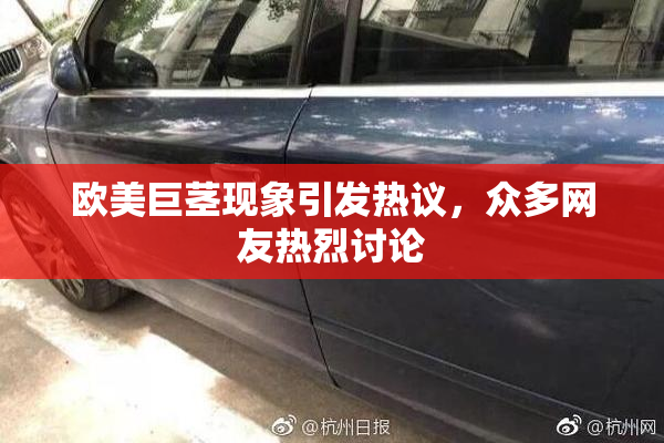 欧美巨茎现象引发热议，众多网友热烈讨论