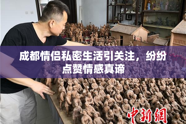 成都情侣私密生活引关注，纷纷点赞情感真谛