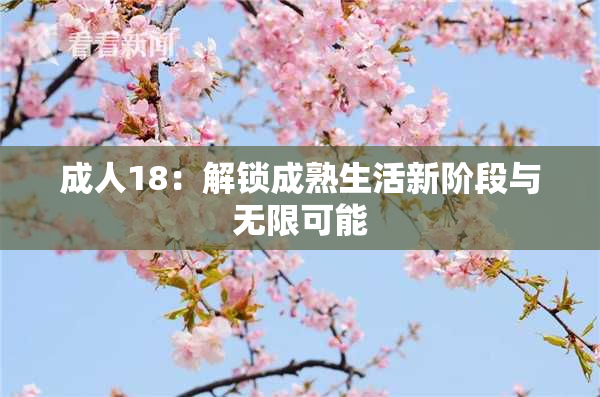 成人18：解锁成熟生活新阶段与无限可能