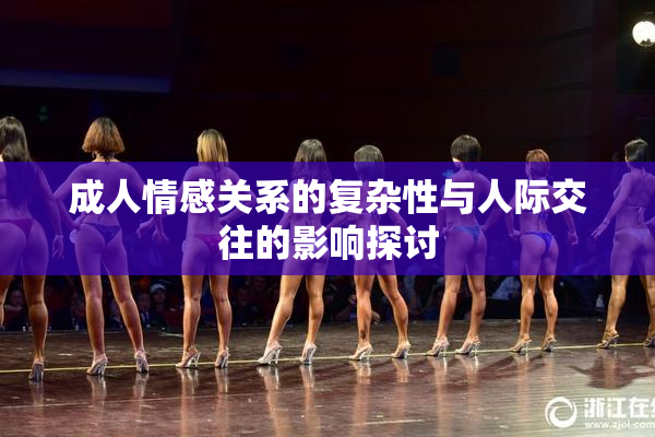 成人情感关系的复杂性与人际交往的影响探讨