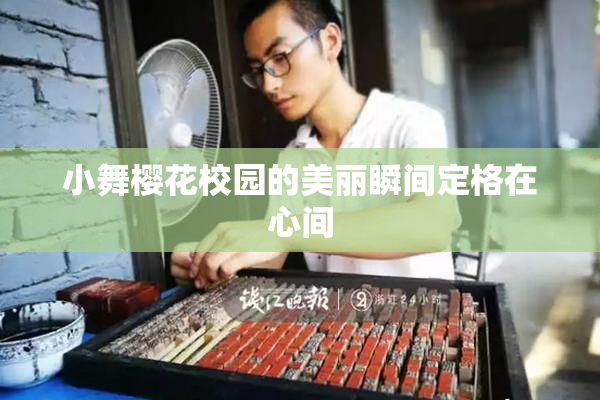 小舞樱花校园的美丽瞬间定格在心间