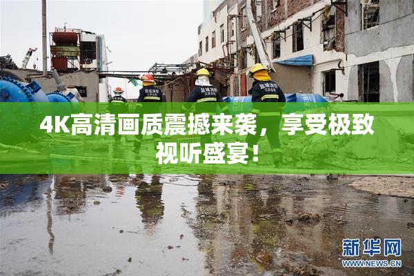 4K高清画质震撼来袭，享受极致视听盛宴！