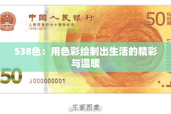 538色：用色彩绘制出生活的精彩与温暖