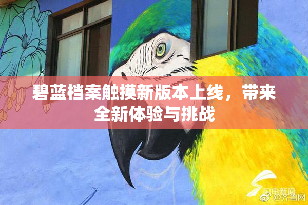碧蓝档案触摸新版本上线，带来全新体验与挑战