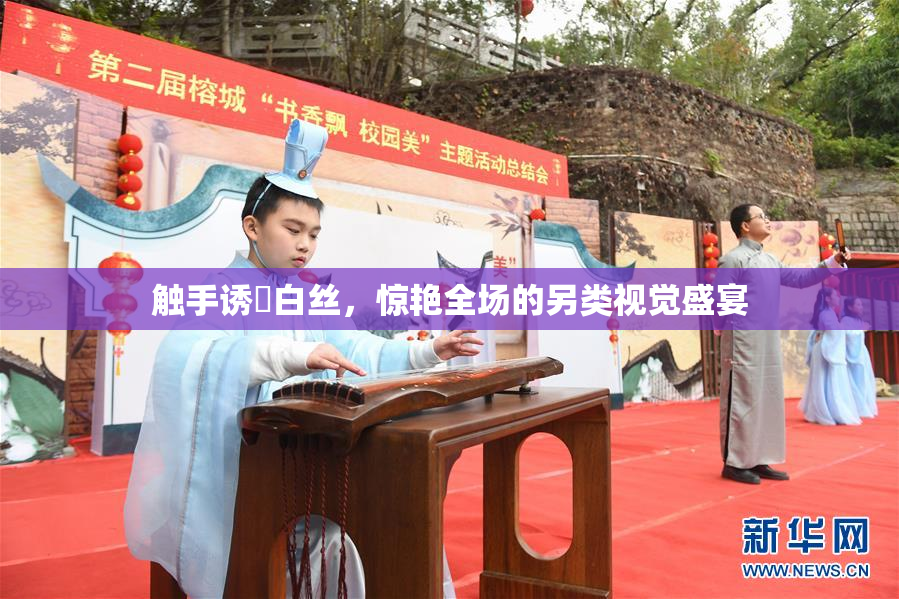 触手诱奷白丝，惊艳全场的另类视觉盛宴