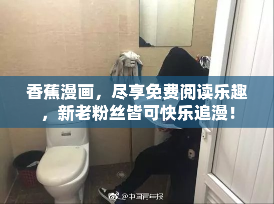 香蕉漫画，尽享免费阅读乐趣，新老粉丝皆可快乐追漫！