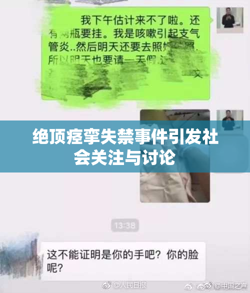 绝顶痉挛失禁事件引发社会关注与讨论