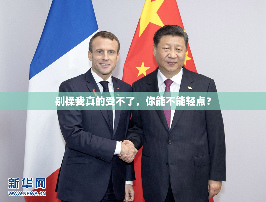 别揉我真的受不了，你能不能轻点？