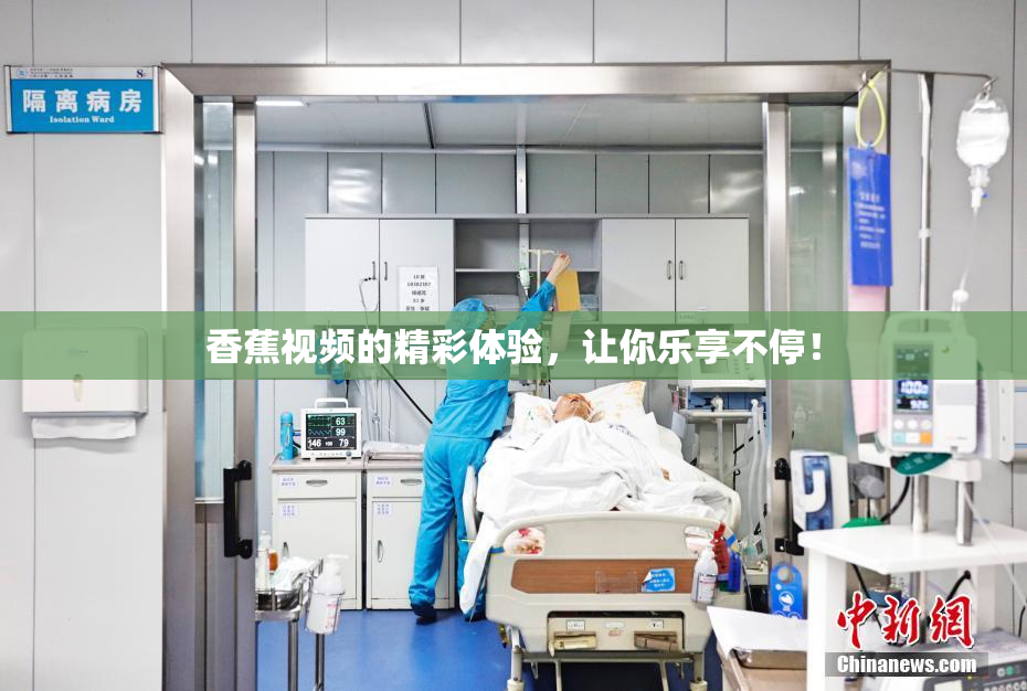 香蕉视频的精彩体验，让你乐享不停！