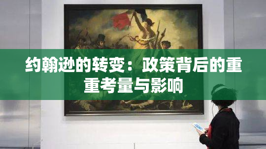 约翰逊的转变：政策背后的重重考量与影响