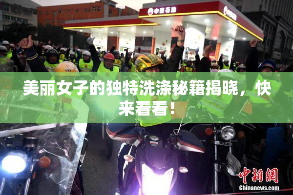 美丽女子的独特洗涤秘籍揭晓，快来看看！