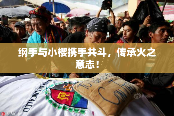 纲手与小樱携手共斗，传承火之意志！
