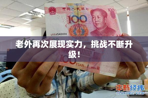 老外再次展现实力，挑战不断升级！