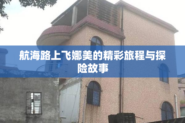 航海路上飞娜美的精彩旅程与探险故事