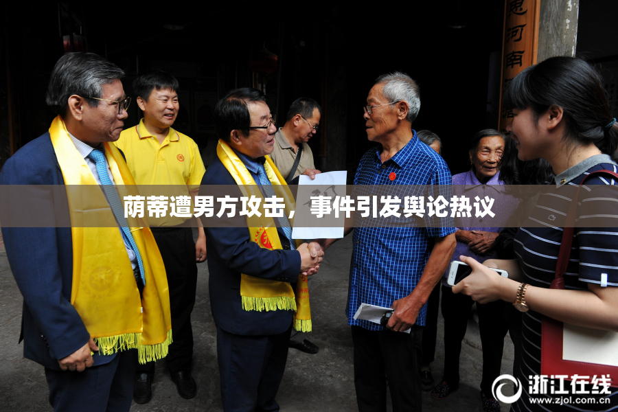 荫蒂遭男方攻击，事件引发舆论热议