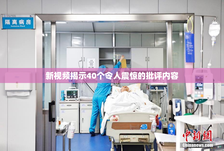 新视频揭示40个令人震惊的批评内容