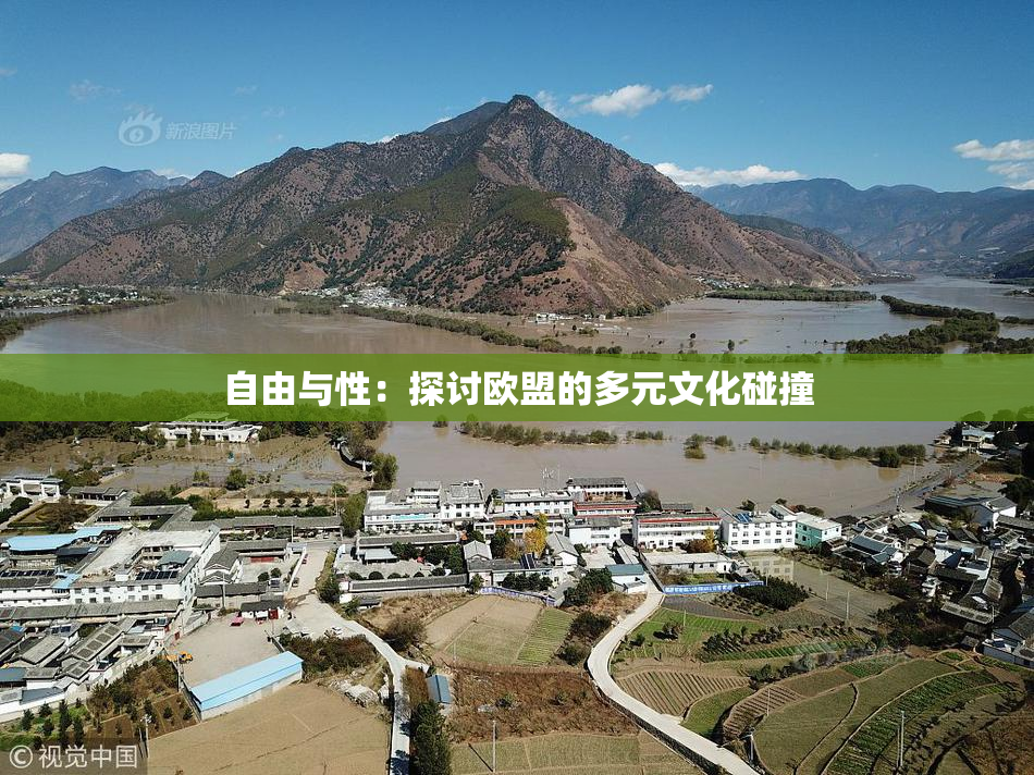 自由与性：探讨欧盟的多元文化碰撞