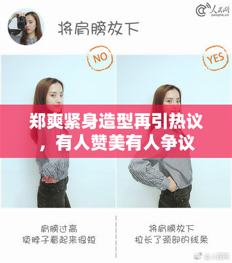 郑爽紧身造型再引热议，有人赞美有人争议