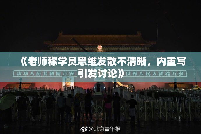 《老师称学员思维发散不清晰，内重写引发讨论》