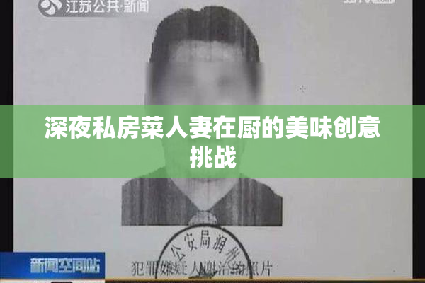 深夜私房菜人妻在厨的美味创意挑战