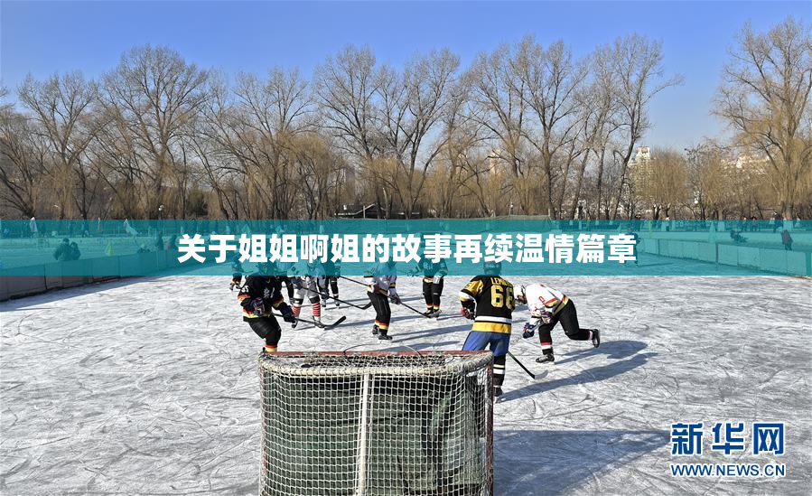 关于姐姐啊姐的故事再续温情篇章