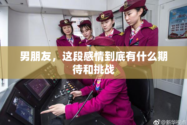 男朋友，这段感情到底有什么期待和挑战