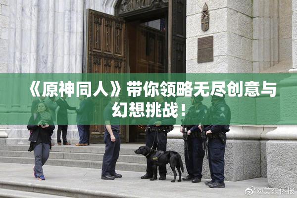 《原神同人》带你领略无尽创意与幻想挑战！