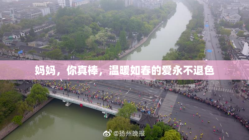 妈妈，你真棒，温暖如春的爱永不退色