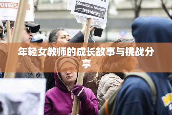 年轻女教师的成长故事与挑战分享