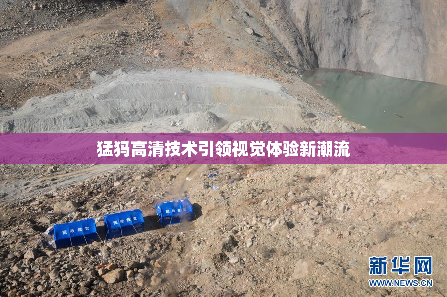 猛犸高清技术引领视觉体验新潮流