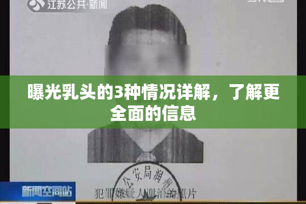 曝光乳头的3种情况详解，了解更全面的信息
