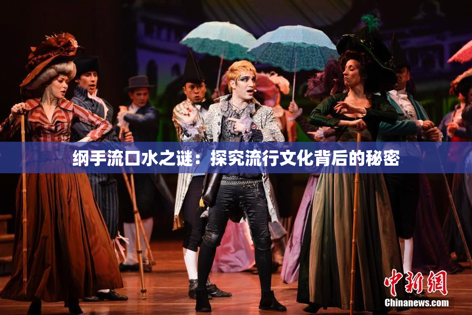 纲手流口水之谜：探究流行文化背后的秘密