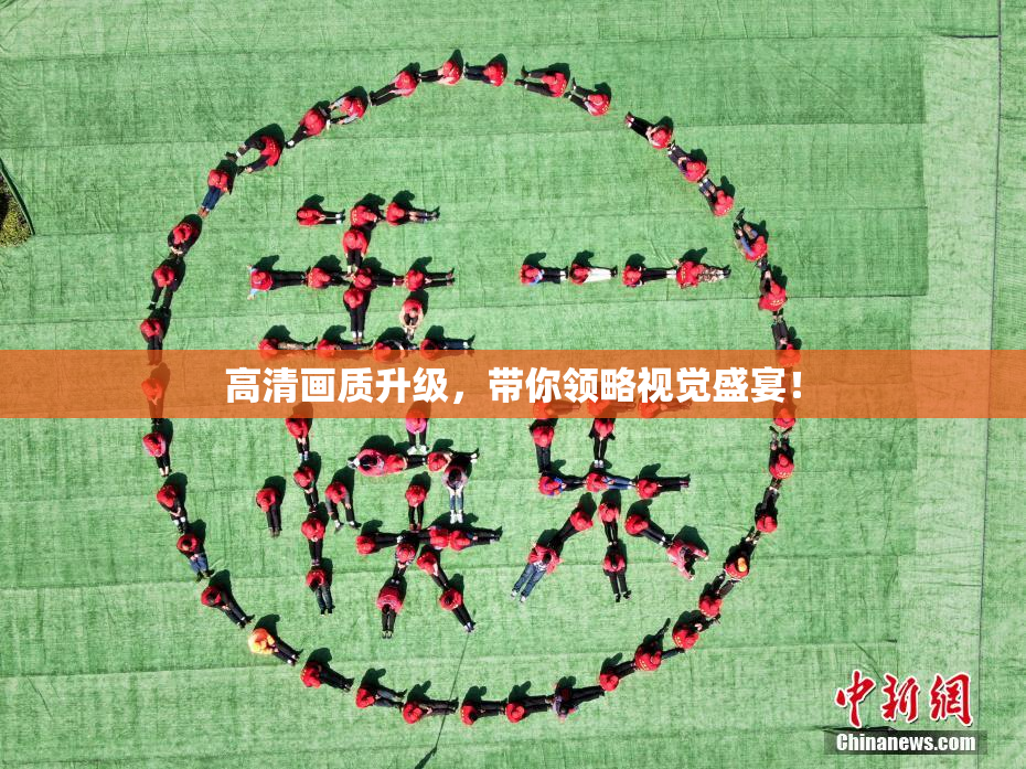 高清画质升级，带你领略视觉盛宴！