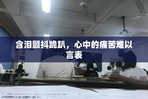 含泪颤抖跪趴，心中的痛苦难以言表